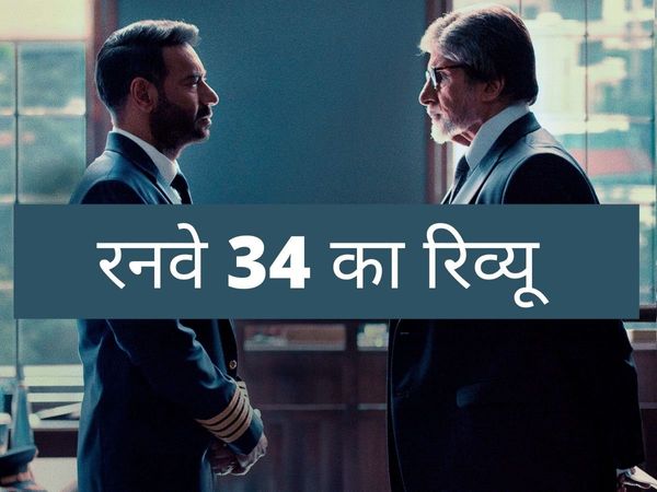 Runway 34, Runway 34 movie review, Runway 34 review in hindi, Runway 34 movie review in hindi, Runway 34 movie rating, ajay devgn Runway 34, Runway 34 movie review, Runway 34 film review,